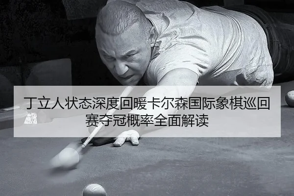 ding-li-ren-zhuang-tai-shen-du-hui-nuan-ka-er-sen-guo-ji-xiang-qi-xun-hui-sai-duo-guan-gai-lv-quan-mian-jie-du-3-929.jpg