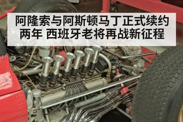 阿隆索与阿斯顿马丁正式续约两年 西班牙老将再战新征程