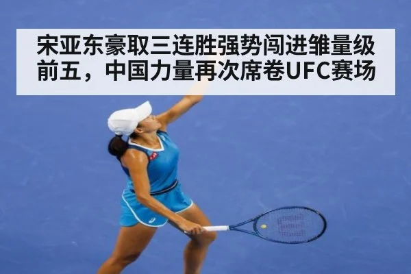 宋亚东豪取三连胜强势闯进雏量级前五,中国力量再次席卷UFC赛场