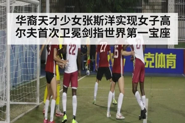 华裔天才少女张斯洋实现女子高尔夫首次卫冕剑指世界第一宝座