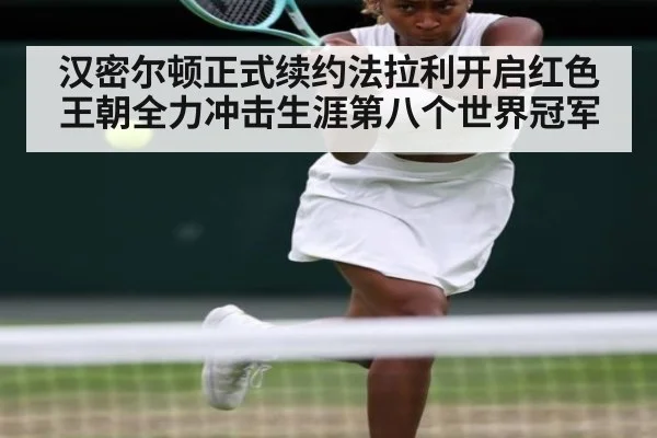 汉密尔顿正式续约法拉利开启红色王朝全力冲击生涯第八个世界冠军